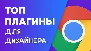 Лучшие расширения Google Chrome для дизайнеров