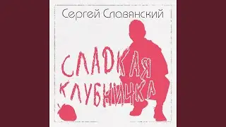 Сладкая клубничка