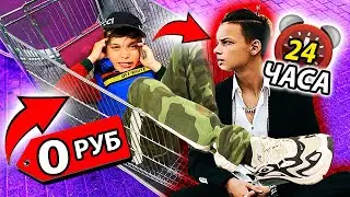 БРАТ ЕГОРА ШИПА ВЫЖИВАЕТ 24 ЧАСА на 0 РУБЛЕЙ!