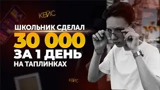 Как школьник фрилансер заработал 30 тысяч за 1 день на таплинках