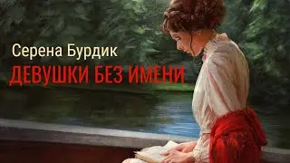 Буктрейлер по книге Серены Бурдик «Девушки без имени» 🦊