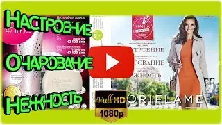 Каталог Орифлейм 5 Беларусь 2016 смотреть онлайн!