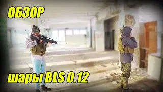 Обзор 0. 12 шаров BLS | Тест на живых людях