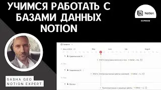 Учимся работать с базами данных - 2-е занятие по курсу Notion для строителей для начинающих