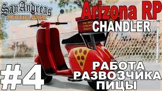 Arizona RP Chandler [SAMP] #4 - Квест, Работа развозчика пицы.