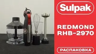Блендер Redmond RHB-2970 распаковка (www.sulpak.kz)