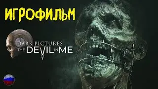 The Dark Pictures Anthology: Devil in Me | Игрофильм | Все катсцены | Без комментариев