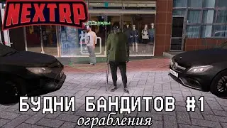 Будни бандитов в NEXT RP#1, ограбления!