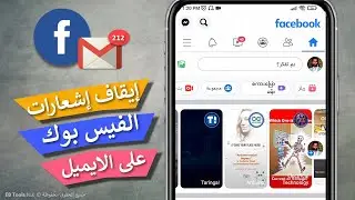 وقف اشعارات الفيس بوك على الميل - منع الفيسبوك من ارسال الايميلات المزعجة