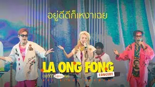 La Ong Fong - อยู่ดีดีก็เหงาเฉย (LIVE AT อยู่ดีดีก็ไม่เหงาเฉย CONCERT)