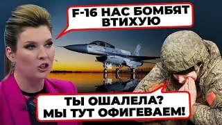 🤬«ПРИЛЕТЕЛИ F-16 И РАЗВАЛИЛИ ВСЕ!» - Скабеєва КРИЧАЛА через ПРИЛЬОТИ по Морозовську