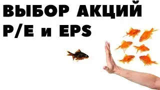 P/E, EPS и выбор акций. Как выбирать акции для инвестирования?