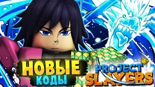 [PS] Проджект Слеер НОВЫЕ КОДЫ и ПОФИКШЕНЫ БАГИ в Роблокс 😱 Roblox Project Slayers