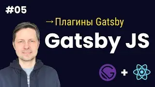 Gatsby JS #05. Плагины в Gatsby (установка + регистрация).