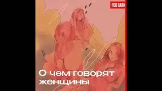 Беременные заскоки, техники обольщения и совместный бюджет