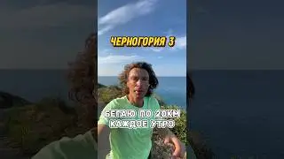 Бегаю по 20 км каждое утро. Третья пробежка в Черногории. #бег