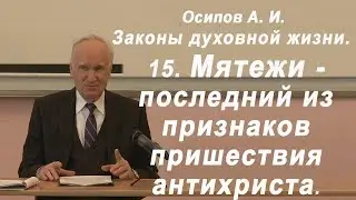 15. Мятежи - последний из признаков пришествия антихриста. (Осипов А. И.)