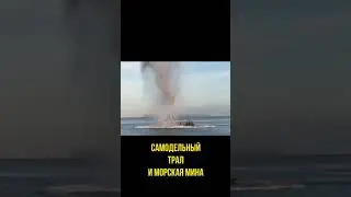 Траление морской мины самодельным тралом