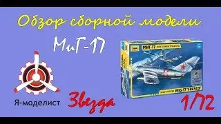 Обзор модели истребителя МиГ-17 фирмы Звезда в 1/72 масштабе.