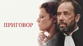 Приговор (Фильм 2018) драма