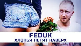 FEDUK - Хлопья летят наверх | Пародия by Пацаны
