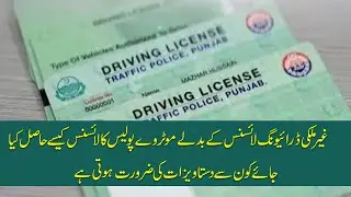 How to Convert Overseas Driving License into Pakistani License | How to Pass Motor Way License