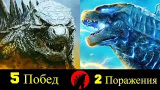 🐲 Годзилла - Все Победы и Поражения (MonsterVerse) 🔥!