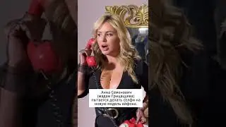 Анна Семенович  пытается делать селфи на новую модель айфона