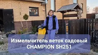 Измельчитель веток садовый CHAMPION SH251