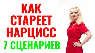 Как стареет нарцисс: 7 сценариев старения