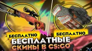 БЕСПЛАТНЫЕ СКИНЫ КС:ГО! КАК ПОЛУЧИТЬ СКИНЫ CS:GO НА ХАЛЯВУ В 2021 ГОДУ!