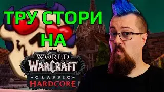 Зул кинул и убил своего тимейта на Hardcore! (нет)