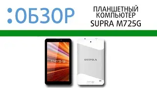 Обзор планшета  Supra M725g