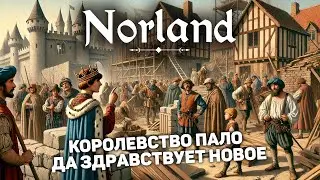 НОВОЕ КОРОЛЕСТВО - НОВАЯ ЖИЗНЬ | Norland #4