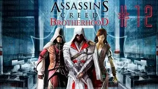 Assassin’s Creed Brotherhood (Türkçe) 12. Bölüm | 