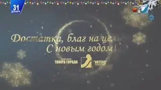 Наступление Нового года (Интекс  Барановичи, 31.12.2023)