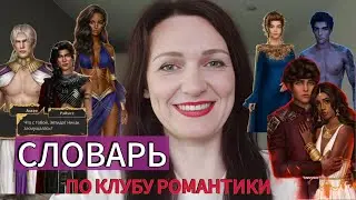 СЛОВАРЬ ИГРОКОВ КЛУБА РОМАНТИКИ. ДЛЯ НОВИЧКОВ И НЕ ТОЛЬКО | КЛУБ РОМАНТИКИ
