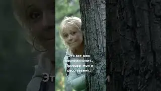 Это все мои воспоминания 