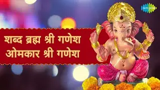 शब्द ब्रह्म श्री गणेश | Omkaar Shree Ganesh | Ganesh Aarti | Ganesh Chaturthi 2021