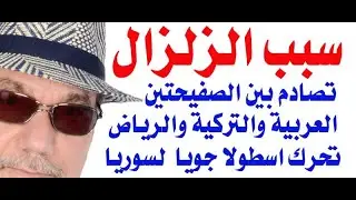 د.أسامة فوزي # 3261 - الزلزال