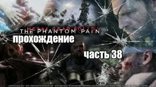 Metal Gear Solid V:The Phantom Pain прохождение часть 38