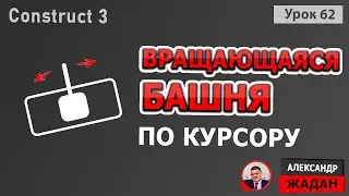 Вращающаяся башня в Construct 3🔸Вращающийся спрайт по курсору мыши