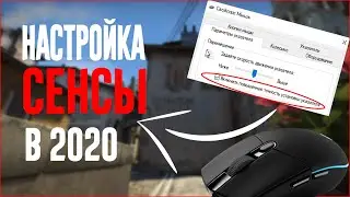 😱Настройка Идеальной Сенсы В CS:GO.