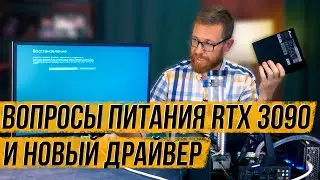 RTX 3090: минимальные пороги блока питания и небольшой тест с новым драйвером против старого.