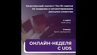 Качественный контент топ 10 советов по созданию и сегментированию рассылки клиентам  Булат Шайхуллин