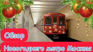 Обзор Новогодних Поездов Метро Москвы 2023! (ЕЖ3, Москва-2020, Ока, Русич)