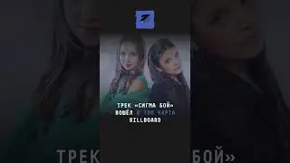 Трек «Сигма бой» вошёл в топ чарта Billboard 