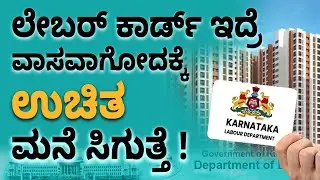 Labour Card Free House Scheme 2023 In Kannada| Labour Card Benefits | Complete Details | Sonu