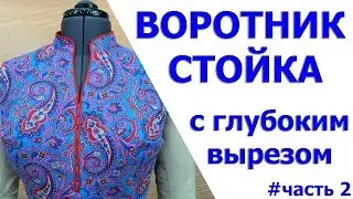 воротник стойка с глубоким вырезом уроки шитья для  начинающих - Тимофеева Тамара - 2 часть