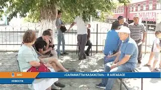 САЛАМАТТЫ КАЗАХСТАН - В АЛГАБАСЕ